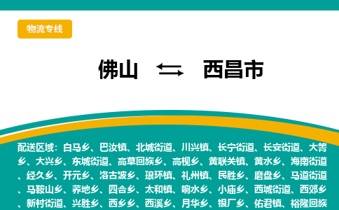 佛山到西昌市物流公司-佛山至西昌市专线-高品质为您的生意保驾护航-让你安心、省心、放心