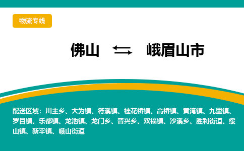 佛山到峨眉山市物流公司-佛山至峨眉山市专线-高品质为您的生意保驾护航-让你安心、省心、放心