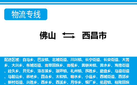 佛山到西昌市物流专线|西昌市到佛山货运|价格优惠 放心选择