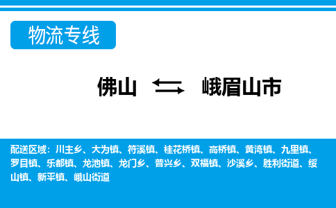 佛山到峨眉山市物流专线|峨眉山市到佛山货运|价格优惠 放心选择