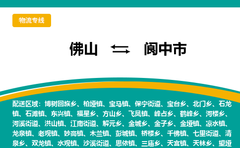 佛山到阆中市物流公司-佛山至阆中市专线-高品质为您的生意保驾护航-让你安心、省心、放心