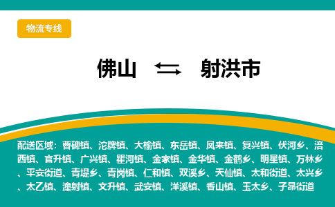 佛山到射洪市物流公司-佛山至射洪市专线-高品质为您的生意保驾护航-让你安心、省心、放心