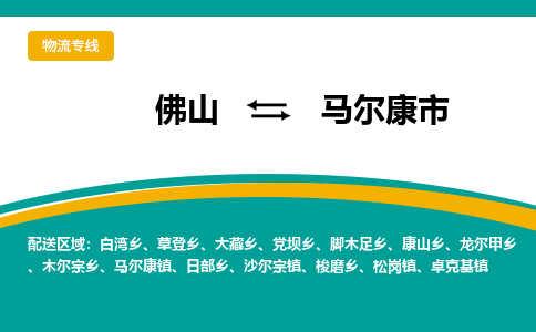 佛山到马尔康市物流公司-佛山至马尔康市专线-高品质为您的生意保驾护航-让你安心、省心、放心