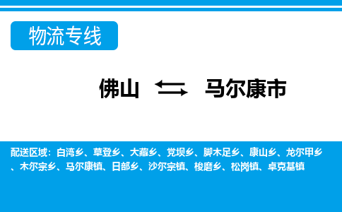 佛山到马尔康市物流专线|马尔康市到佛山货运|价格优惠 放心选择