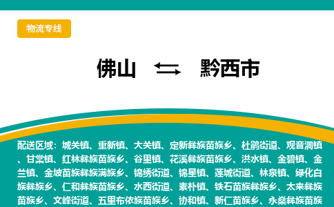 佛山到黔西市物流公司-佛山至黔西市专线-高品质为您的生意保驾护航-让你安心、省心、放心