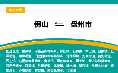 佛山到盘州市物流公司-佛山至盘州市专线-高品质为您的生意保驾护航-让你安心、省心、放心