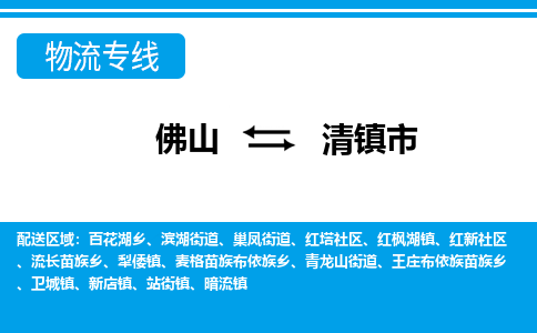 佛山到清镇市物流公司-佛山到清镇市专线全心服务