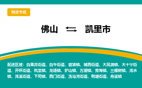 佛山到凯里市物流公司-佛山至凯里市专线-高品质为您的生意保驾护航-让你安心、省心、放心