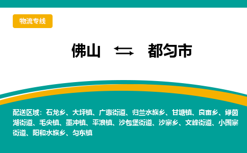 佛山到都匀市物流公司-佛山至都匀市专线-高品质为您的生意保驾护航-让你安心、省心、放心