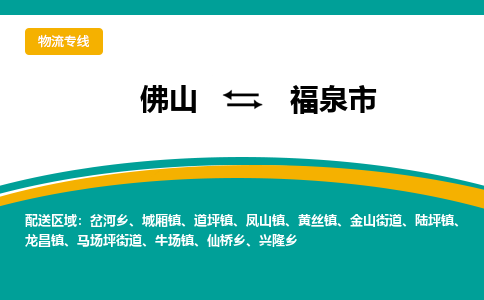 佛山到福泉市物流公司-佛山至福泉市专线-高品质为您的生意保驾护航-让你安心、省心、放心