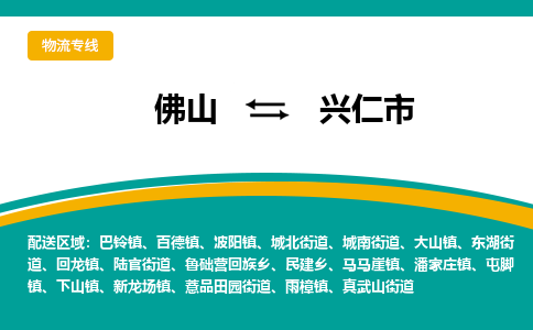 佛山到兴仁市物流公司-佛山至兴仁市专线-高品质为您的生意保驾护航-让你安心、省心、放心