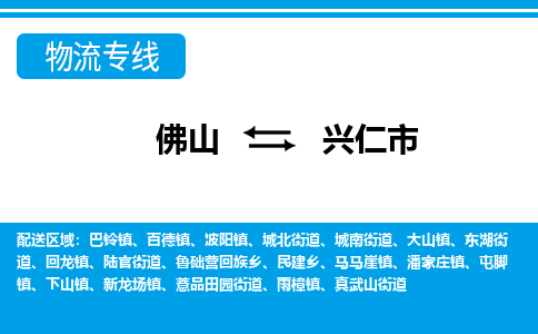 佛山到兴仁市物流专线|兴仁市到佛山货运|价格优惠 放心选择