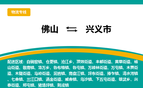 佛山到兴义市物流公司-佛山至兴义市专线-高品质为您的生意保驾护航-让你安心、省心、放心