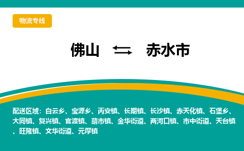 佛山到赤水市物流公司-佛山至赤水市专线-高品质为您的生意保驾护航-让你安心、省心、放心