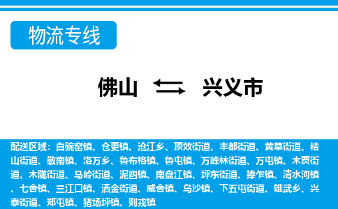 佛山到兴义市物流专线|兴义市到佛山货运|价格优惠 放心选择