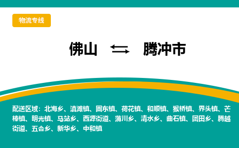 佛山到腾冲市物流公司-佛山至腾冲市专线-高品质为您的生意保驾护航-让你安心、省心、放心