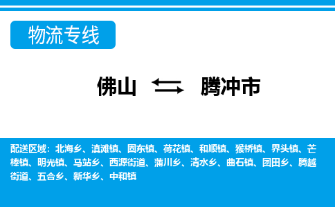 佛山到腾冲市物流专线|腾冲市到佛山货运|价格优惠 放心选择