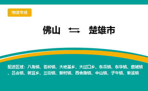 佛山到楚雄市物流公司-佛山至楚雄市专线-高品质为您的生意保驾护航-让你安心、省心、放心