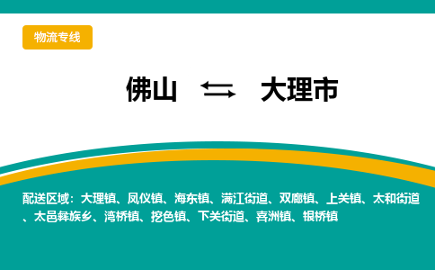 佛山到大理市物流公司-佛山至大理市专线-高品质为您的生意保驾护航-让你安心、省心、放心