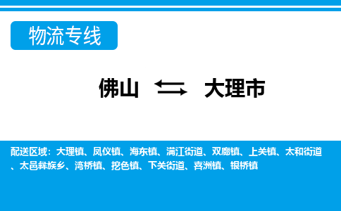 佛山到大理市物流公司-佛山到大理市专线全心服务