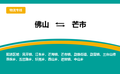 佛山到芒市物流公司-佛山至芒市专线-高品质为您的生意保驾护航-让你安心、省心、放心