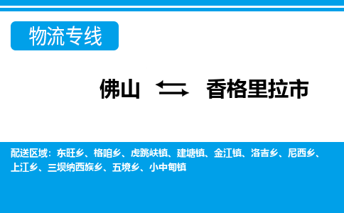 佛山到香格里拉市物流公司-佛山到香格里拉市专线全心服务