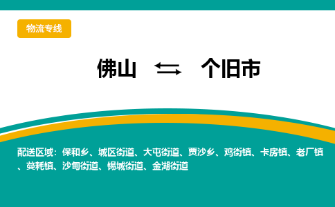 佛山到个旧市物流公司-佛山至个旧市专线-高品质为您的生意保驾护航-让你安心、省心、放心