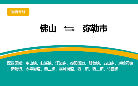 佛山到弥勒市物流公司-佛山至弥勒市专线-高品质为您的生意保驾护航-让你安心、省心、放心