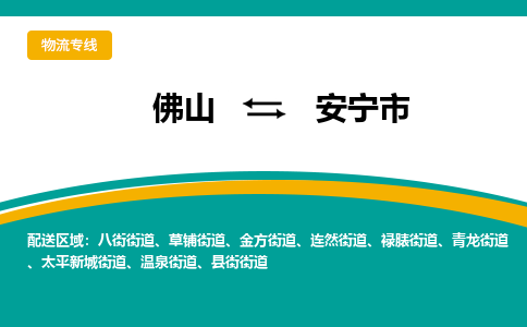 佛山到安宁市物流公司-佛山至安宁市专线-高品质为您的生意保驾护航-让你安心、省心、放心