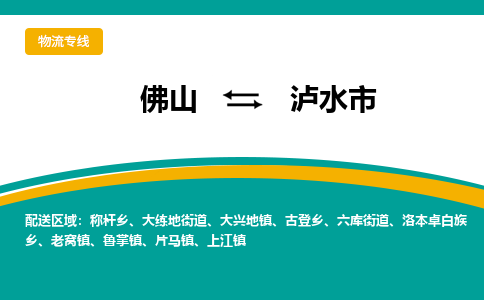 佛山到泸水市物流公司-佛山至泸水市专线-高品质为您的生意保驾护航-让你安心、省心、放心