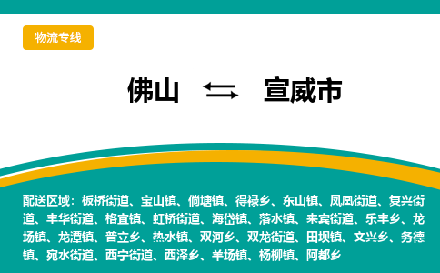 佛山到宣威市物流公司-佛山至宣威市专线-高品质为您的生意保驾护航-让你安心、省心、放心