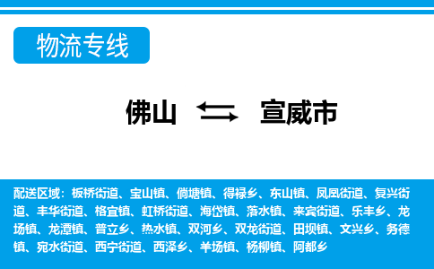 佛山到宣威市物流专线|宣威市到佛山货运|价格优惠 放心选择