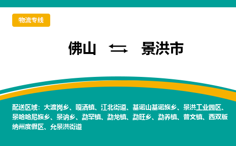 佛山到景洪市物流公司-佛山至景洪市专线-高品质为您的生意保驾护航-让你安心、省心、放心