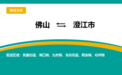 佛山到澄江市物流公司-佛山至澄江市专线-高品质为您的生意保驾护航-让你安心、省心、放心