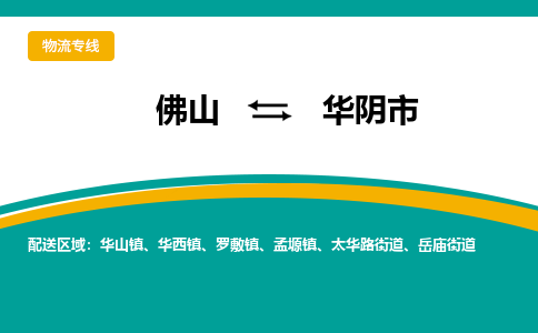 佛山到华阴市物流公司-佛山至华阴市专线-高品质为您的生意保驾护航-让你安心、省心、放心