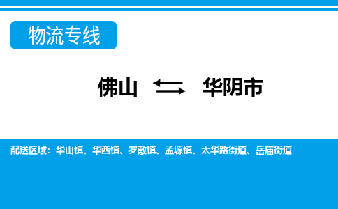 佛山到华阴市物流专线|华阴市到佛山货运|价格优惠 放心选择