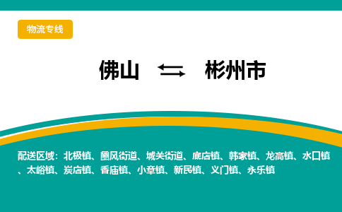 佛山到彬州市物流公司-佛山至彬州市专线-高品质为您的生意保驾护航-让你安心、省心、放心