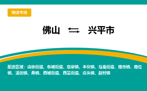 佛山到兴平市物流公司-佛山至兴平市专线-高品质为您的生意保驾护航-让你安心、省心、放心