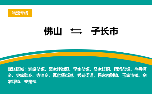 佛山到子长市物流公司-佛山至子长市专线-高品质为您的生意保驾护航-让你安心、省心、放心