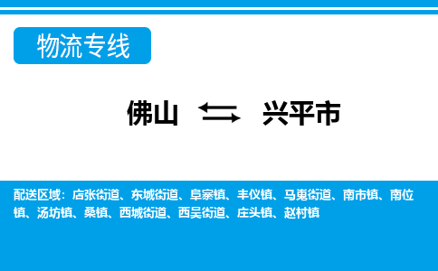 佛山到兴平市物流专线|兴平市到佛山货运|价格优惠 放心选择