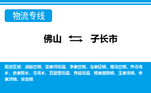 佛山到子长市物流公司-佛山到子长市专线全心服务