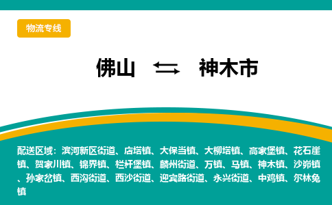 佛山到神木市物流公司-佛山至神木市专线-高品质为您的生意保驾护航-让你安心、省心、放心