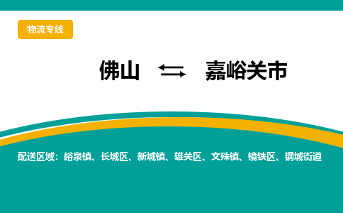 佛山到嘉峪关市物流公司-佛山至嘉峪关市专线-高品质为您的生意保驾护航-让你安心、省心、放心