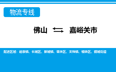 佛山到嘉峪关市物流公司-佛山到嘉峪关市专线全心服务