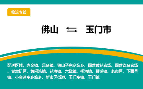 佛山到玉门市物流公司-佛山至玉门市专线-高品质为您的生意保驾护航-让你安心、省心、放心