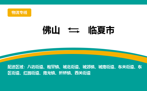 佛山到临夏市物流公司-佛山至临夏市专线-高品质为您的生意保驾护航-让你安心、省心、放心