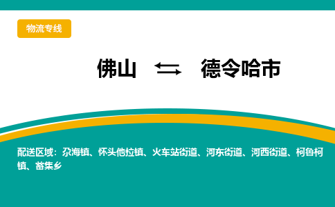 佛山到德令哈市物流公司-佛山至德令哈市专线-高品质为您的生意保驾护航-让你安心、省心、放心