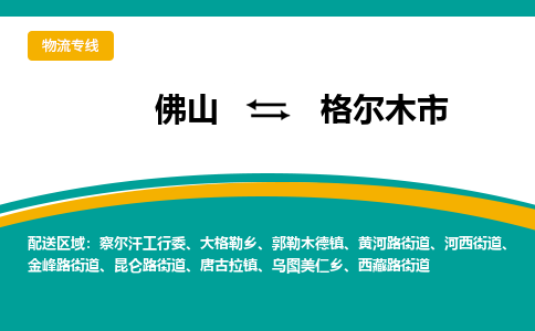 佛山到格尔木市物流公司-佛山至格尔木市专线-高品质为您的生意保驾护航-让你安心、省心、放心