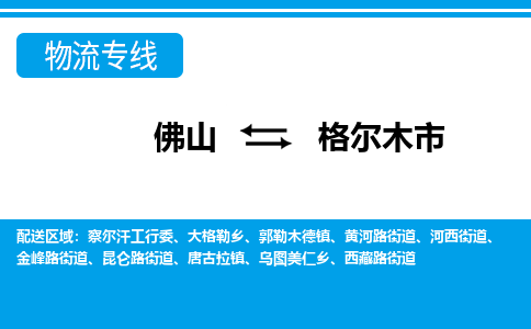 佛山到格尔木市物流公司-佛山到格尔木市专线全心服务