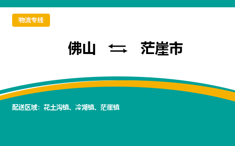 佛山到茫崖市物流公司-佛山至茫崖市专线-高品质为您的生意保驾护航-让你安心、省心、放心